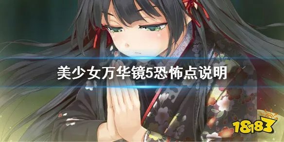 《美少女万华镜5》恐怖地方有哪些 恐怖点说明