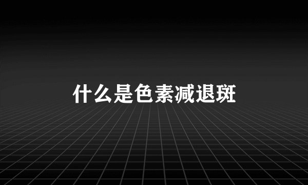 什么是色素减退斑