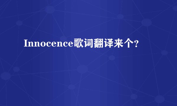Innocence歌词翻译来个？