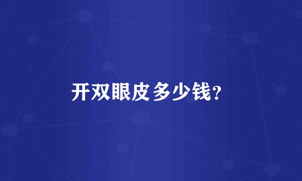 开双眼皮多少钱？