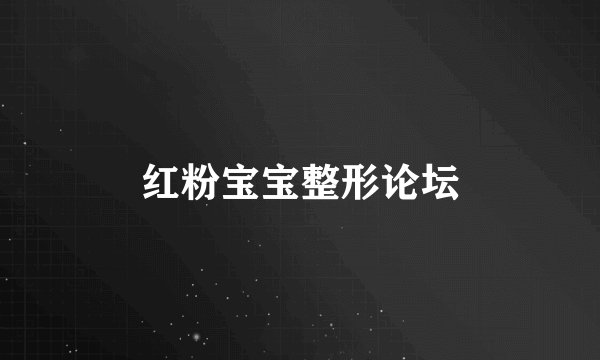 红粉宝宝整形论坛