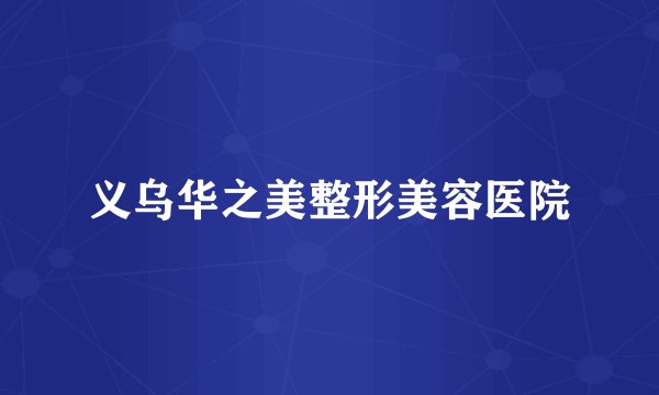 义乌华之美整形美容医院