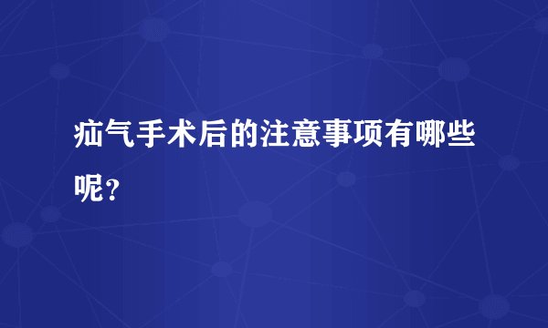 疝气手术后的注意事项有哪些呢？