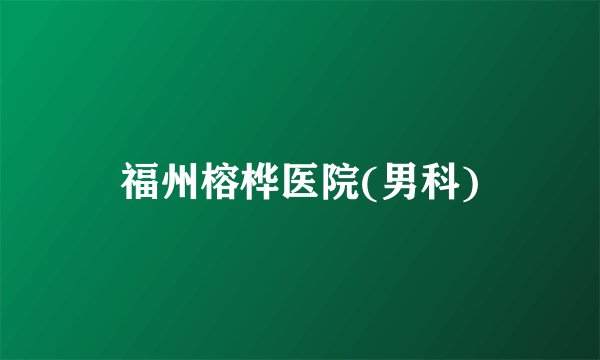 福州榕桦医院(男科)