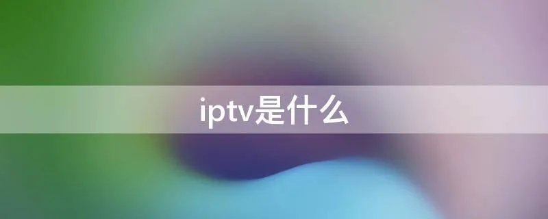 iptv是什么