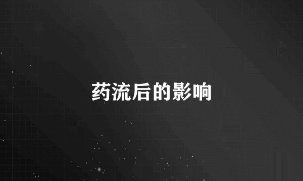药流后的影响