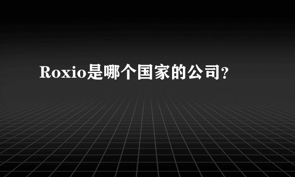 Roxio是哪个国家的公司？