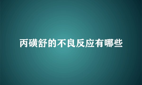 丙磺舒的不良反应有哪些