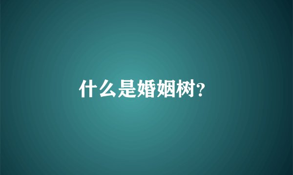 什么是婚姻树？