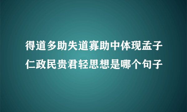 得道多助失道寡助中体现孟子仁政民贵君轻思想是哪个句子