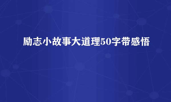 励志小故事大道理50字带感悟