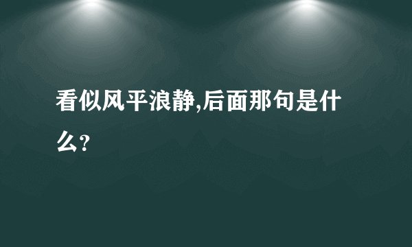 看似风平浪静,后面那句是什么？