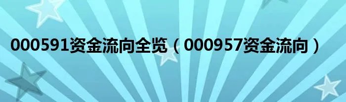 000591资金流向全览（000957资金流向）