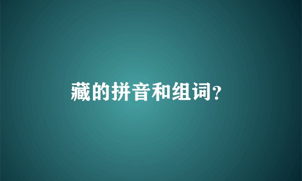 藏的拼音和组词？