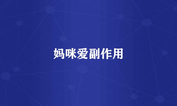 妈咪爱副作用