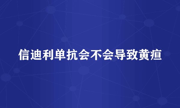 信迪利单抗会不会导致黄疸