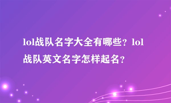 lol战队名字大全有哪些？lol战队英文名字怎样起名？