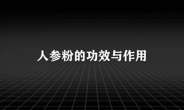 人参粉的功效与作用
