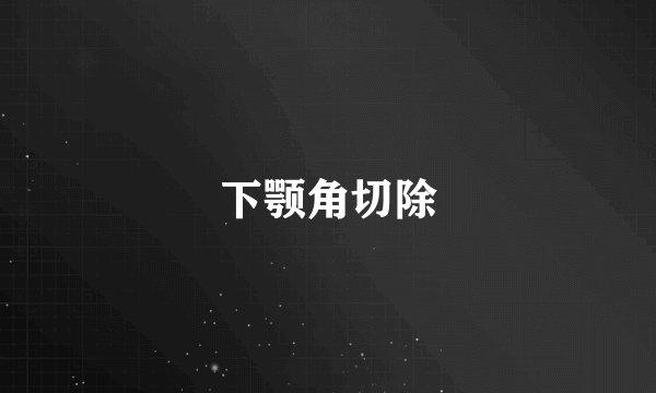 下颚角切除