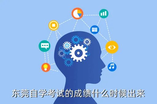 东莞电大成绩查询，东莞自学考试的成绩什么时候出来
