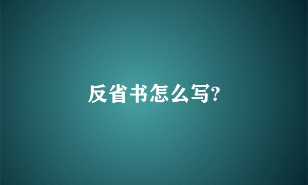 反省书怎么写?