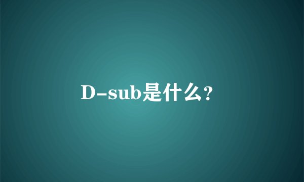 D-sub是什么？