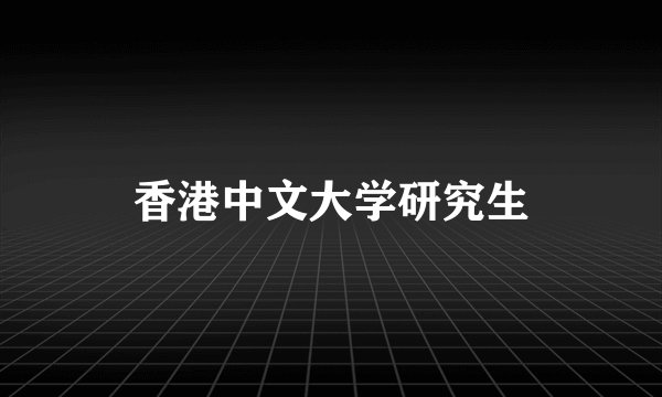 香港中文大学研究生