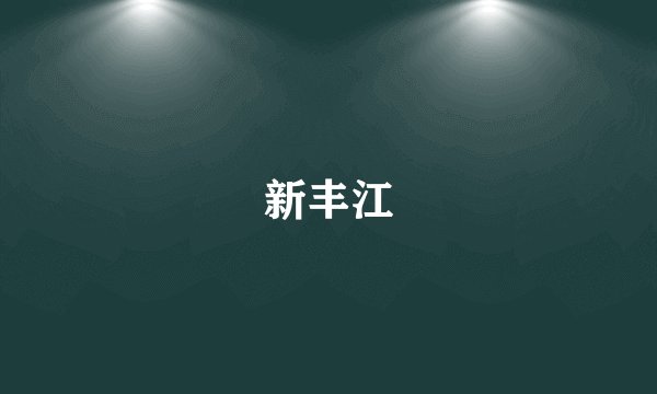 新丰江
