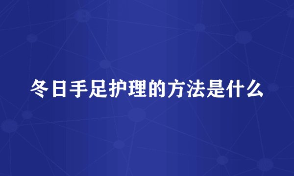 冬日手足护理的方法是什么