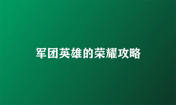 军团英雄的荣耀攻略