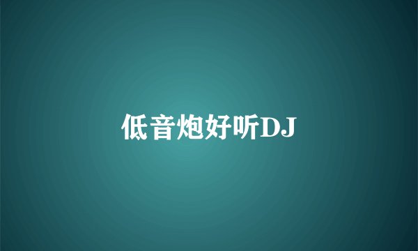 低音炮好听DJ