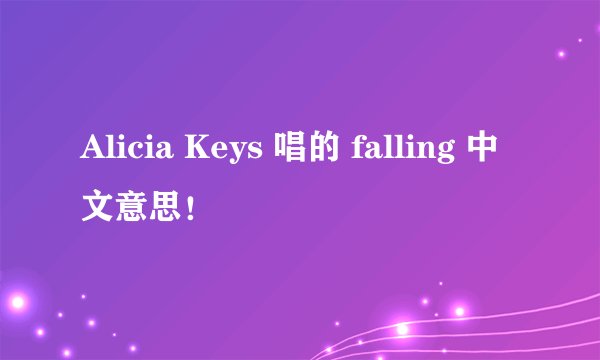 Alicia Keys 唱的 falling 中文意思！