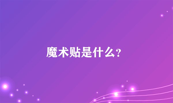 魔术贴是什么？