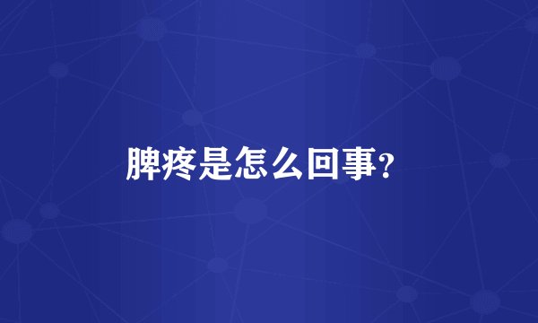 脾疼是怎么回事？