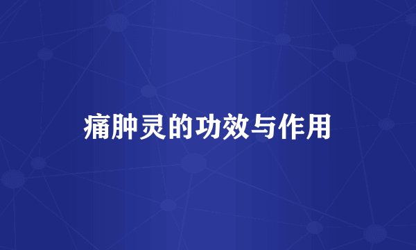 痛肿灵的功效与作用