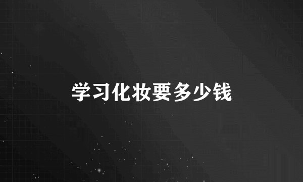 学习化妆要多少钱