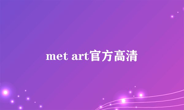 met art官方高清