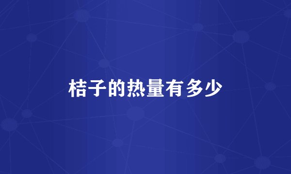 桔子的热量有多少