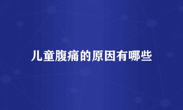 儿童腹痛的原因有哪些
