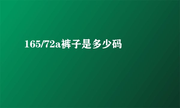 165/72a裤子是多少码