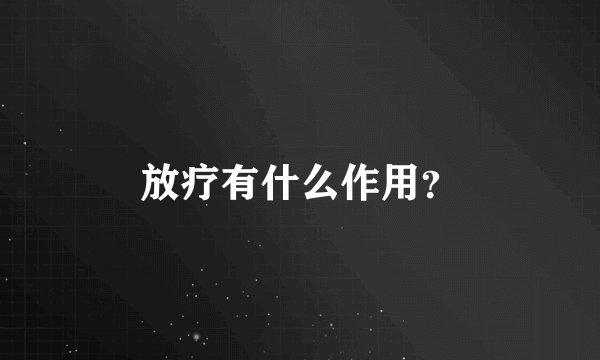 放疗有什么作用？