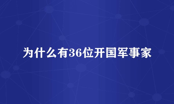 为什么有36位开国军事家