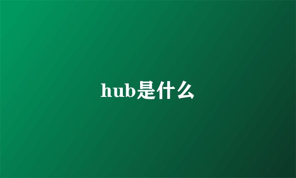 hub是什么