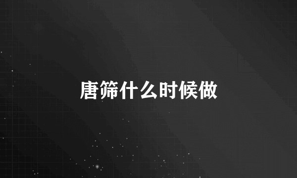 唐筛什么时候做