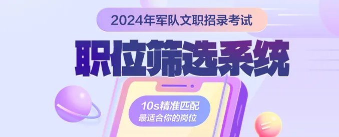 2022年军队文职考试公告已公布！速看！