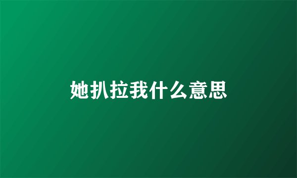 她扒拉我什么意思