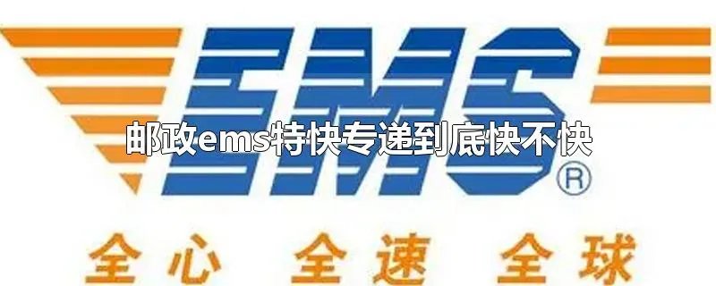 邮政ems特快专递到底快不快