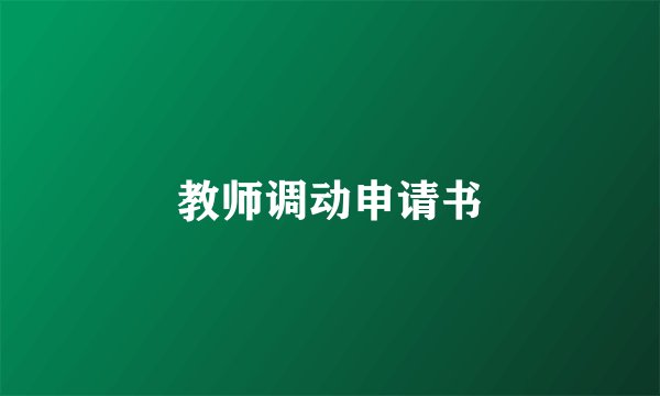 教师调动申请书