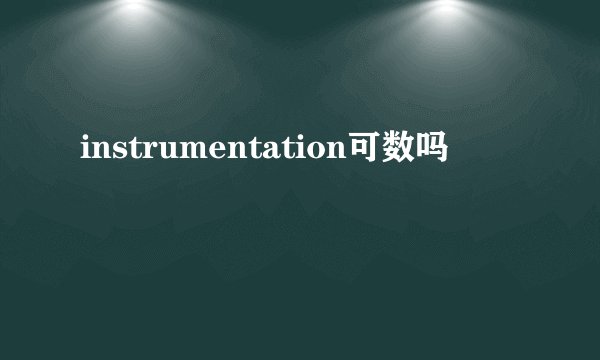 instrumentation可数吗