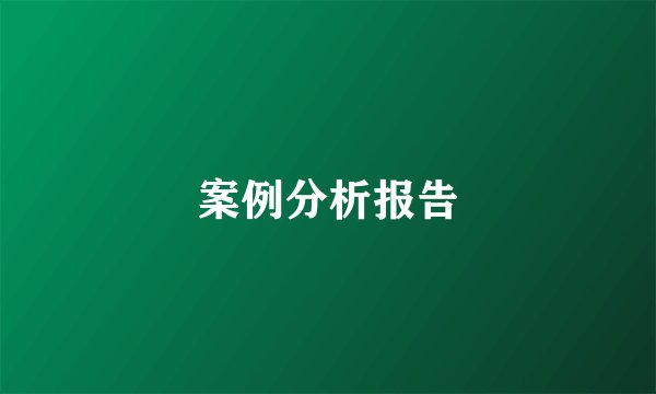 案例分析报告